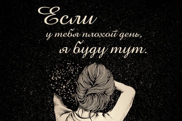 Если у тебя плохой день, я буду тут