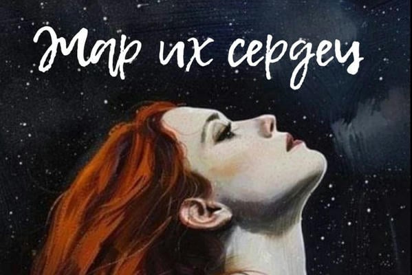 Жар их сердец