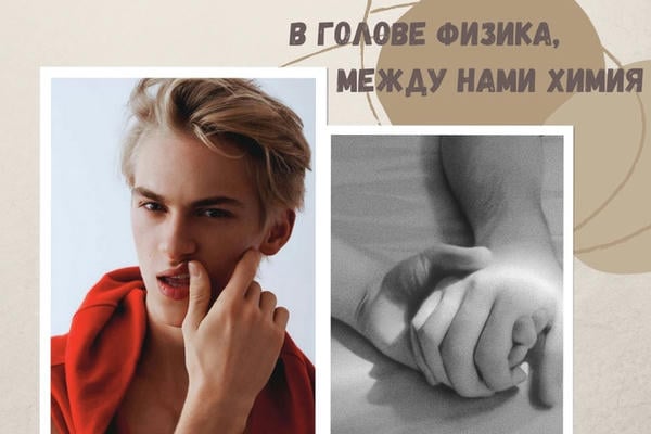 В голове физика, между нами химия