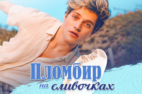 Пломбир на сливочках
