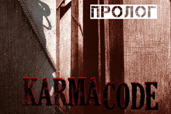 Кармакод. Introduction generale (Общий пролог)
