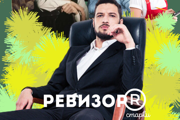 Ревизор(R)
