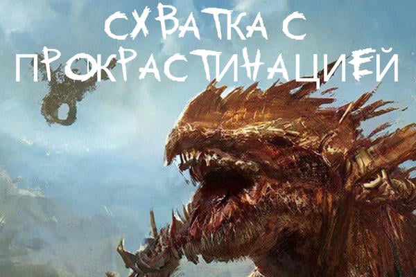 Схватка с прокрастинацией