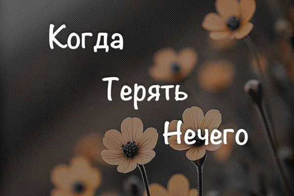Когда терять нечего