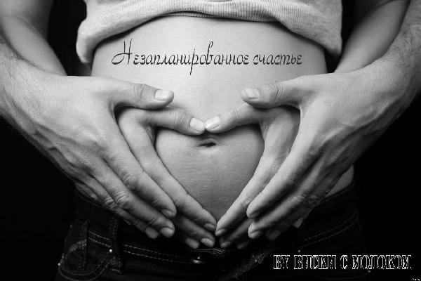 Незапланированное счастье 