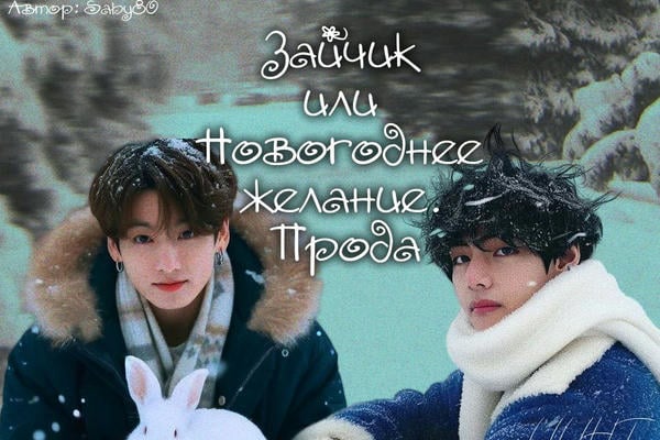 "Зайчик" или Новогоднее желание. Первое свидание. (Прода)
