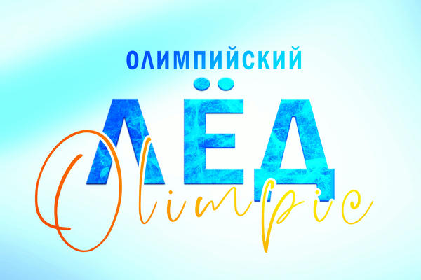 Олимпийский лёд