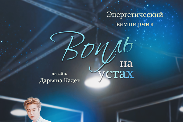 Вопль на устах