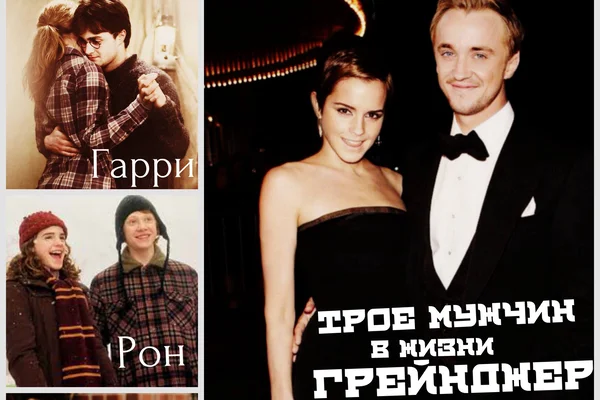 Три мужчины в жизни Грейнджер