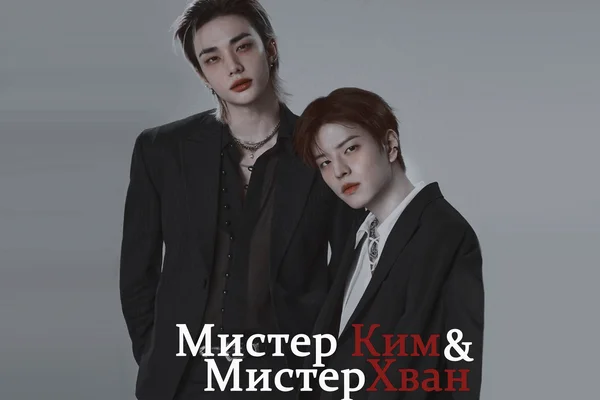 Мистер Ким и Мистер Хван