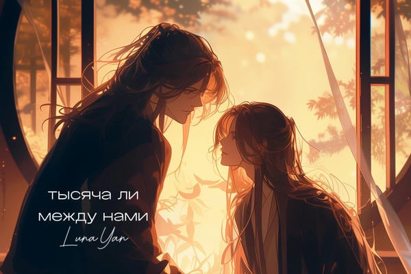 Тысяча ли между нами