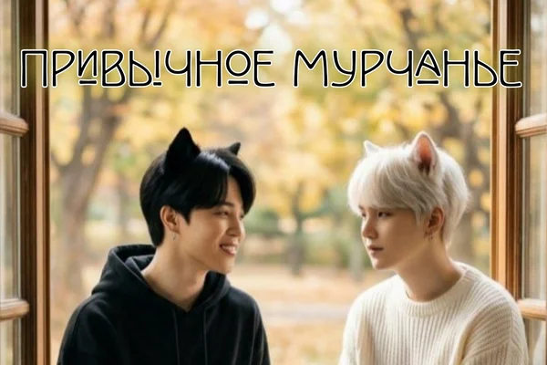 Привычное мурчанье