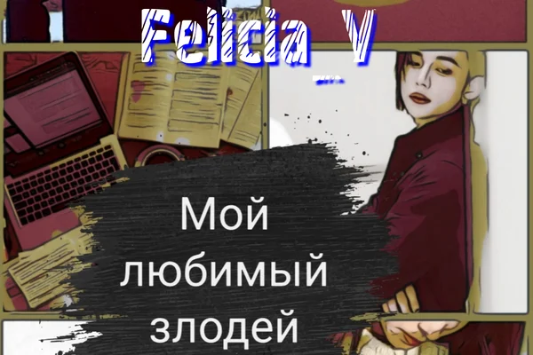 Мой любимый злодей
