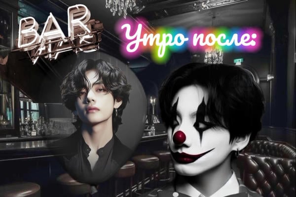 Утро после: похмелье, работа и свидание.