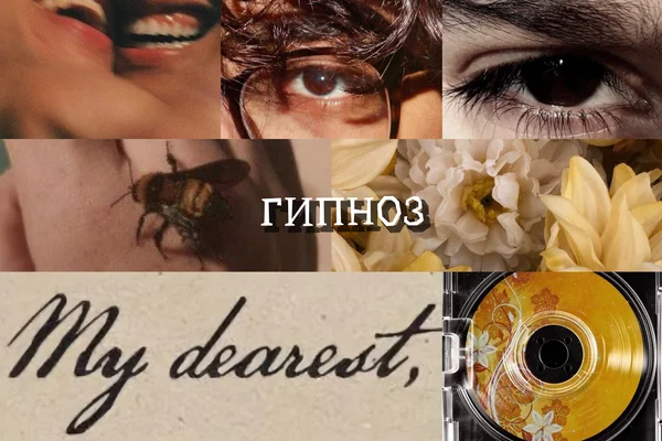 гипноз