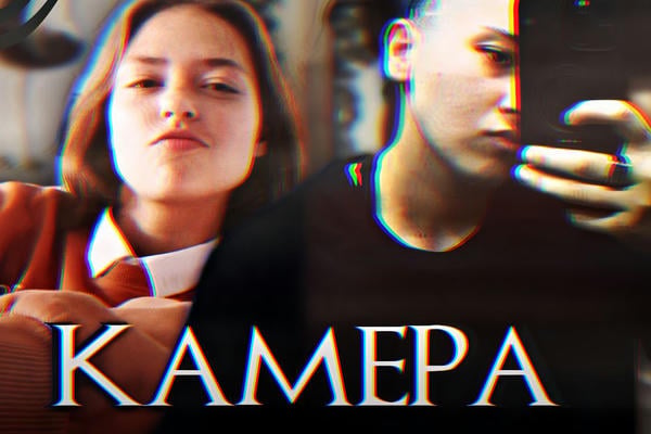камера