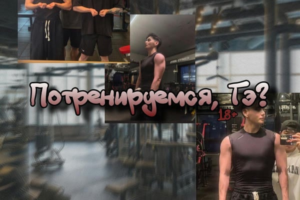 Потренируемся, Тэ?