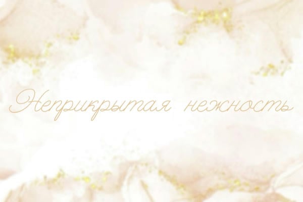 Неприкрытая нежность