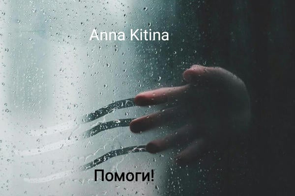 Помоги!