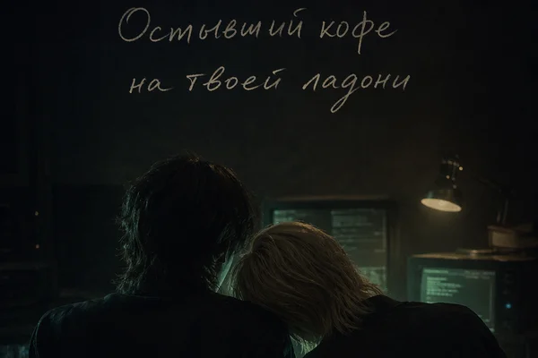 «Остывший кофе на твоей ладони»