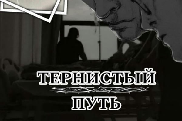 Тернистый путь / Thorny way