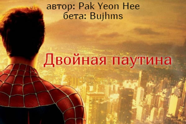 Двойная паутина
