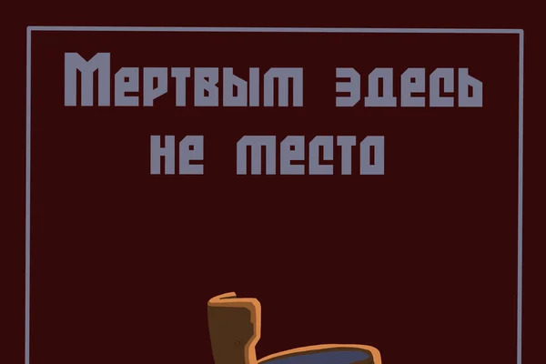 Мёртвым здесь не место