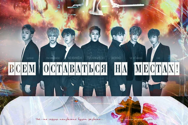 ВСЕМ ОСТАВАТЬСЯ НА МЕСТАХ! (Monsta X)