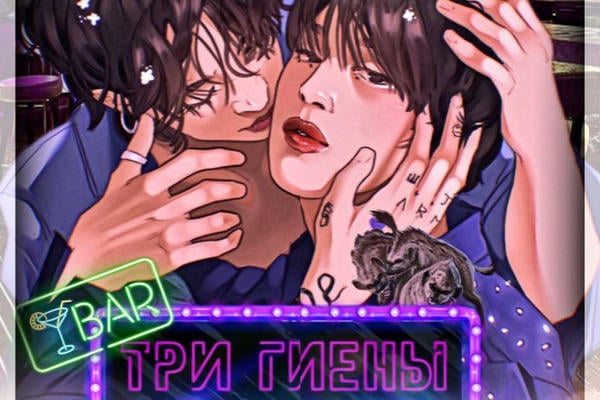 Бар «Три гиены»