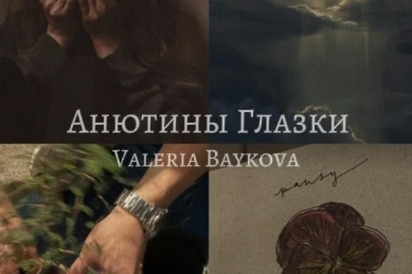 Анютины глазки