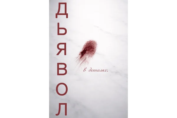 Дьявол в деталях [Hannibal | Will Graham / Hannibal Lecter]