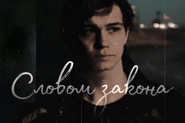 Victory — Словом закона.