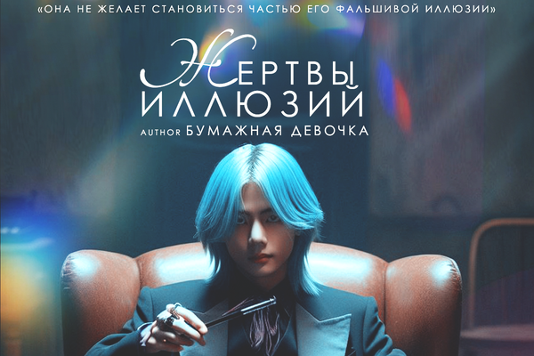 Жертвы иллюзий