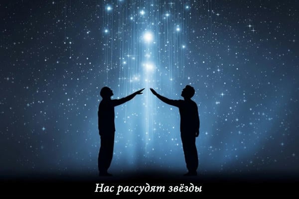 Нас рассудят звёзды