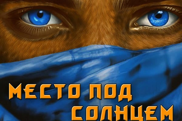 Место под солнцем