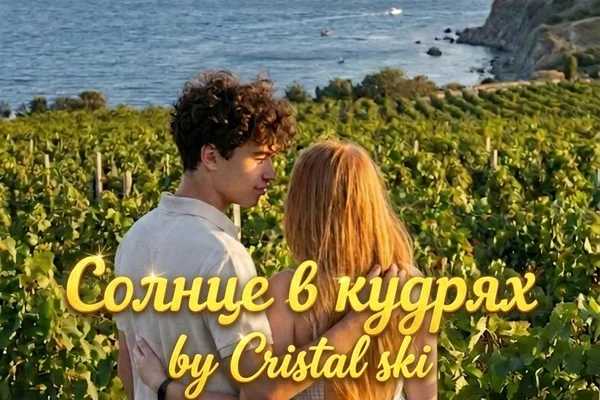 Солнце в кудрях