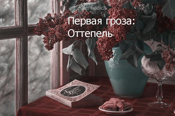 Первая гроза: Оттепель