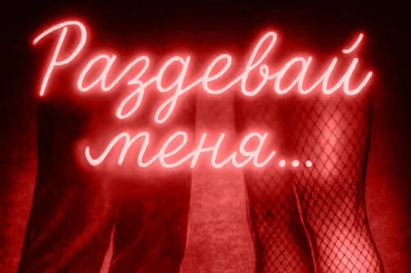 Раздевай меня...