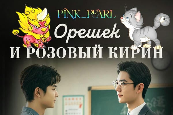 ОРЕШЕК И РОЗОВЫЙ КИРИН