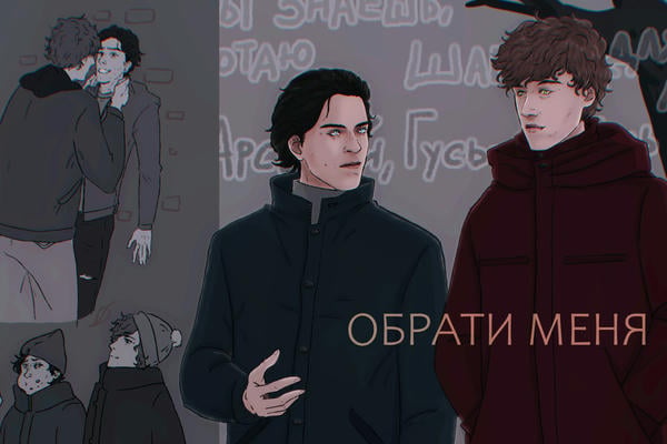 Обрати меня