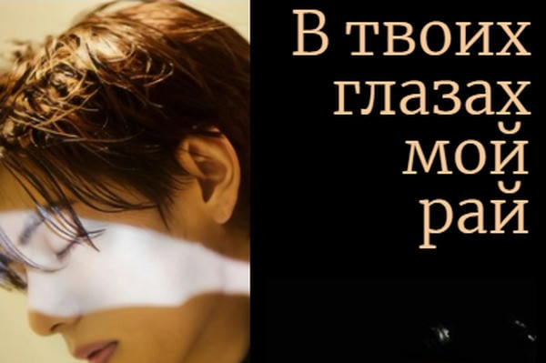 В твоих глазах мой рай