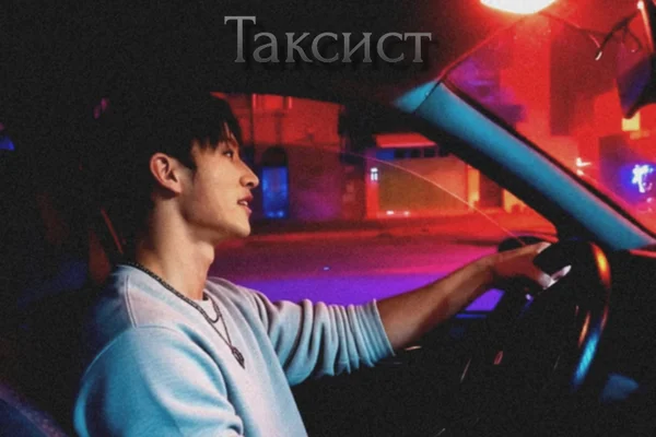 Таксист