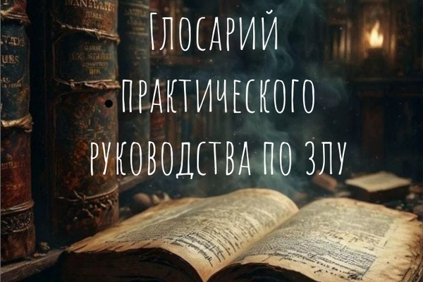Глоссарий Руководства по Злу.