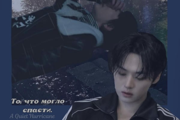 То, что могло спасти.