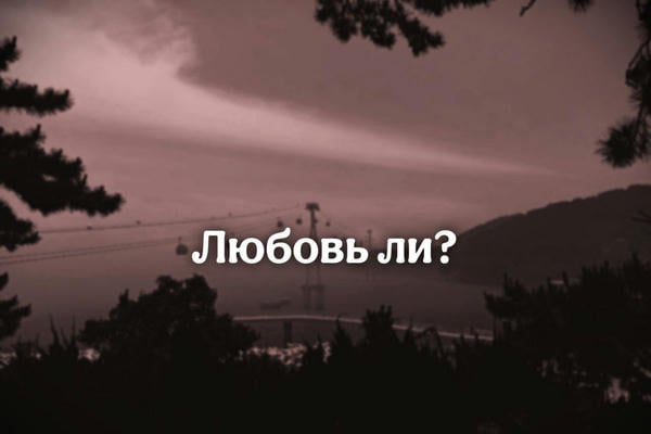 Любовь ли?