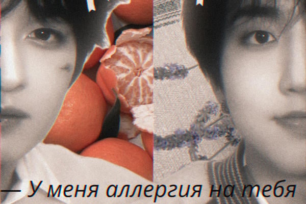 — У меня аллергия на тебя