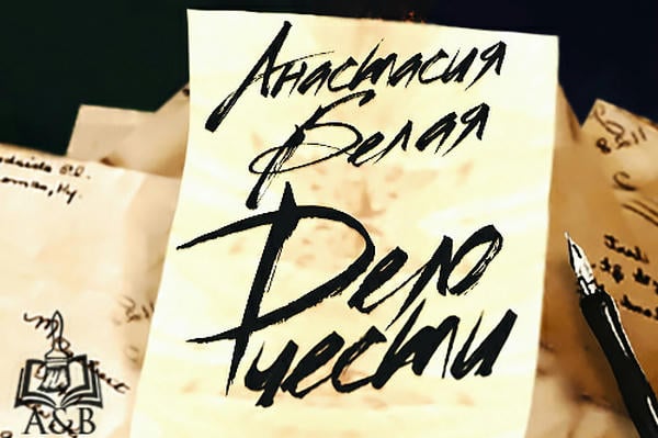 Дело чести