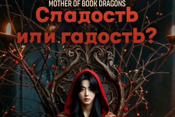 Сладость или гадость?