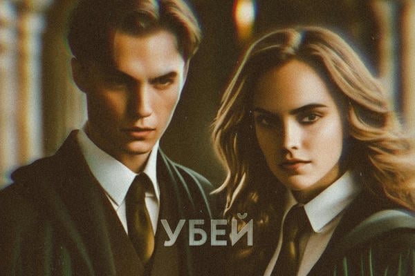 Убей меня, если сможешь