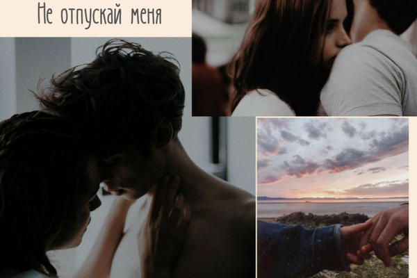 Не отпускай меня